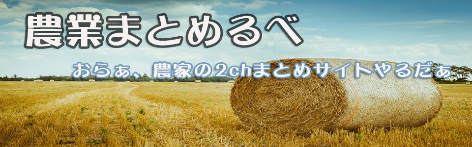 農業まとめるべ　農家・農業にまつわる人への2chまとめサイトです。