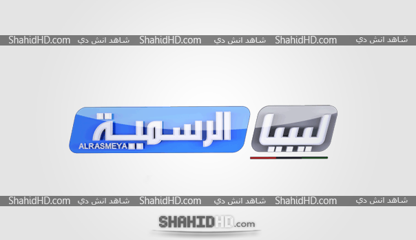 قنوات بث مباشر مشاهدة قناة ليبيا الرسمية بث مباشر Libya Alrasmeya Tv Live