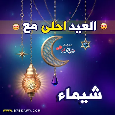 العيد احلى مع شيماء