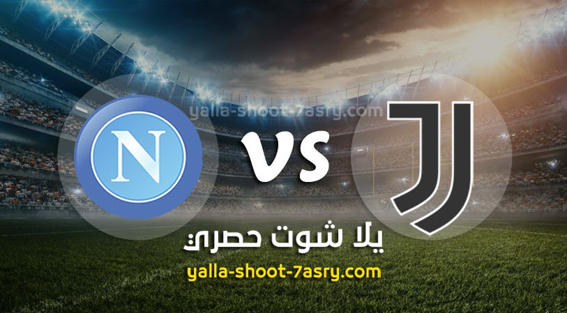 نتيجة مباراة يوفنتوس ونابولى اليوم الاربعاء بتاريخ 17-06-2020 كأس إيطاليا