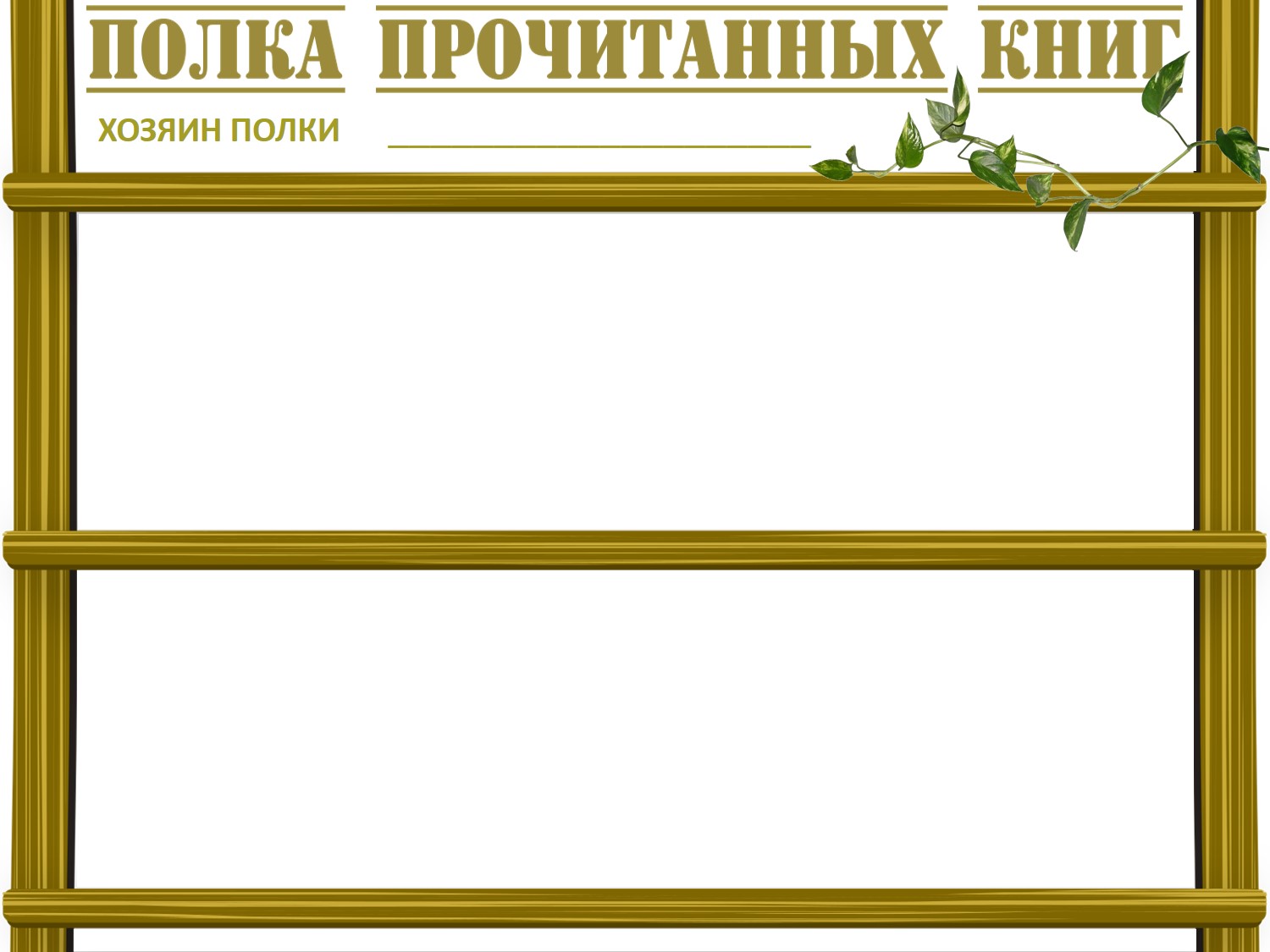 книжная полка планер. полка прочитанных книг. мои читательские успехи книжная полка. полка прочитанных книг. моя книжная полка проект.