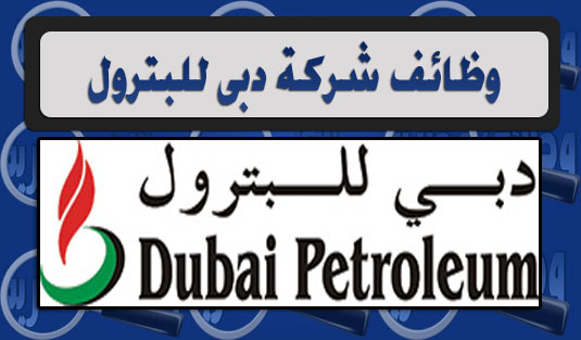 وظائف شركة دبي للبترول2019 Dubai Petroleum براتب 20000 درهم قدم الان مدونة وظائف الخليج
