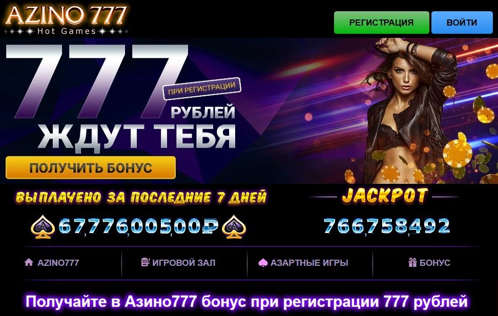 Характеристики казино Azino777 Азино777 играть онлайн и получить бонус за регистрацию