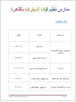 مدارس تعليم قيادة السيارات بالقاهرة