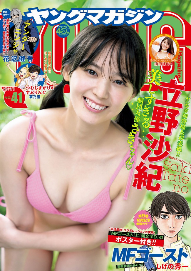 [Young Magazine] 2020 No.41 立野沙紀 山口はのん