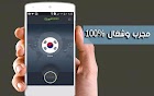 شاهد كيف حصلت على أنترنت مجاني عبر هذا التطبيق الكوري الجديد وكيف تحصل عليها أيضا ! غير موجود في غوغل بلاي