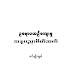 ဥေရာပ ယဥ္ေက်းမႈ ့အႏုပညာမိတ္​ဆက္​ - ခင္​မ်ိဳးခ်စ္​