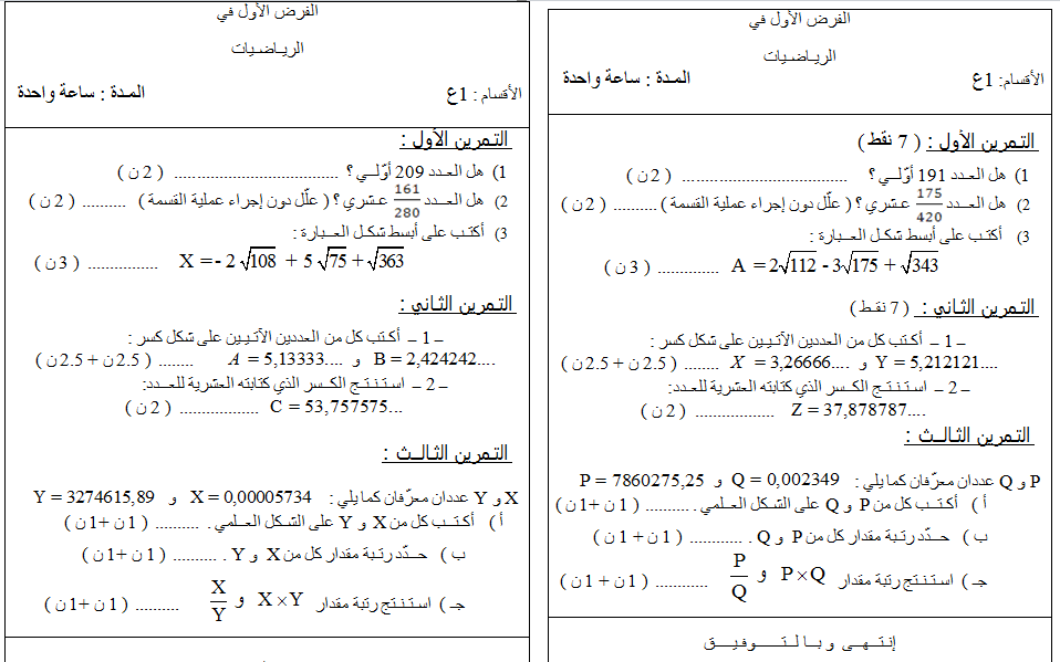 االفرض الأول للفصل الأول سنة أولى ثانوي شعبة علوم وتكنلوجيا االفرض الأول للفصل الأول سنة أولى ثانوي شعبة علوم وتكنلوجيا