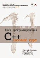книга Липпмана «Язык программирования C++(C++11). Базовый курс» (5-е издание)