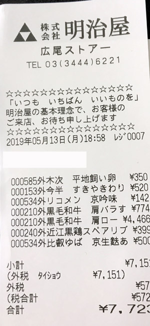 明治屋 広尾ストアー 2019/5/13 のレシート