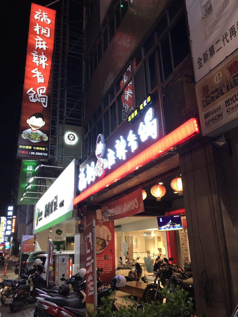 福相麻辣香鍋中華店