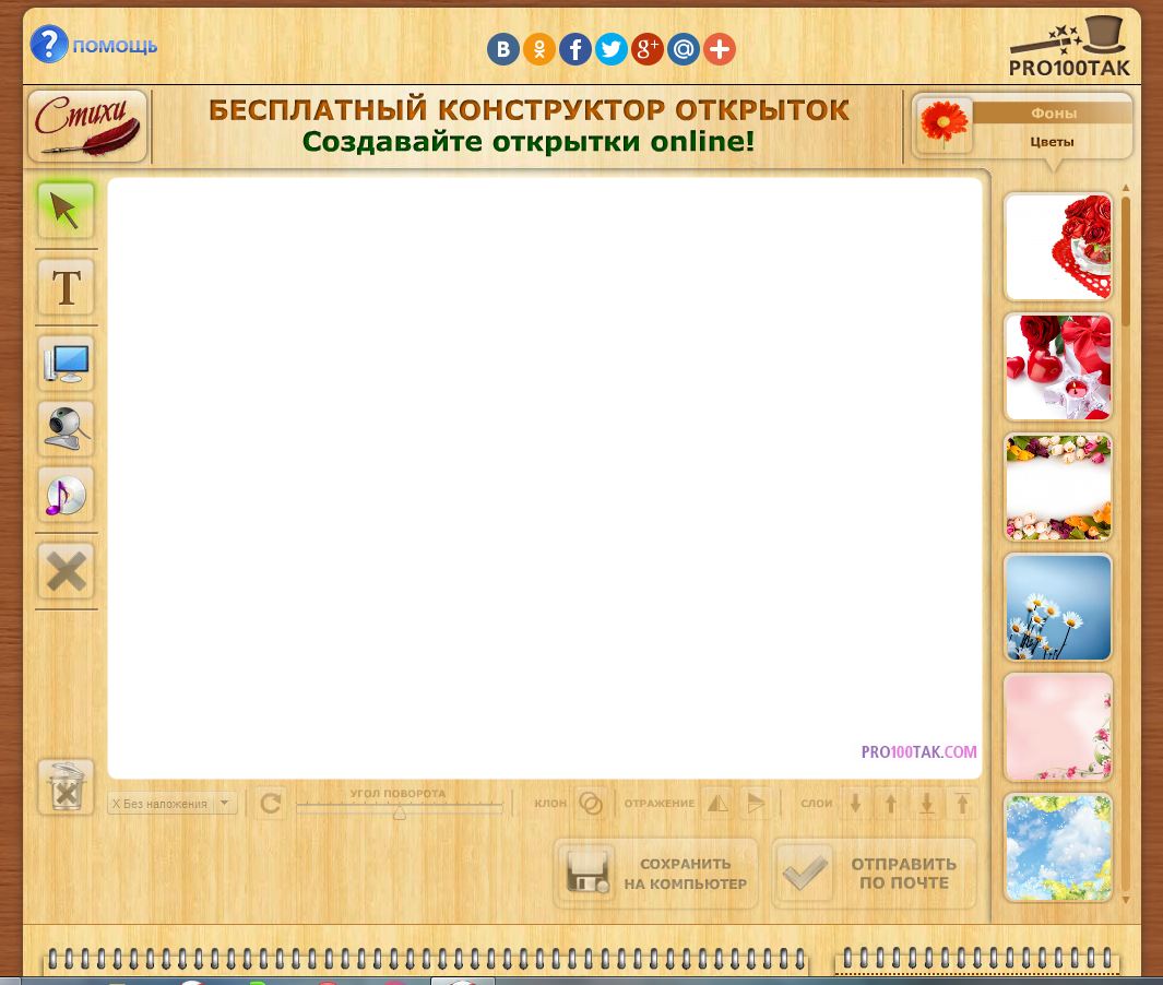 конструктор открыток. про100так конструктор открыток. про100так конструктор открыток. про100так конструктор открыток. бесплатный конструктор открыток.