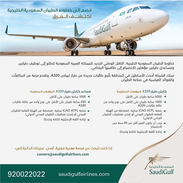 شركة الخطوط السعودية الخليجية وظائف كابتن طيار ومساعد طيار ومضيفي جويين في الدمام