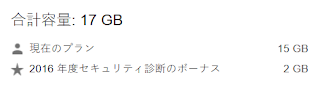 「2016 年度セキュリティ診断のボーナス 2 GB」