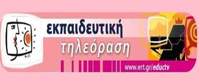 ΕΚΠΑΙΔΕΥΤΙΚΗ ΤΗΛΕΟΡΑΣΗ