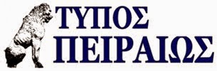 ΤΥΠΟΣ ΠΕΙΡΑΙΩΣ