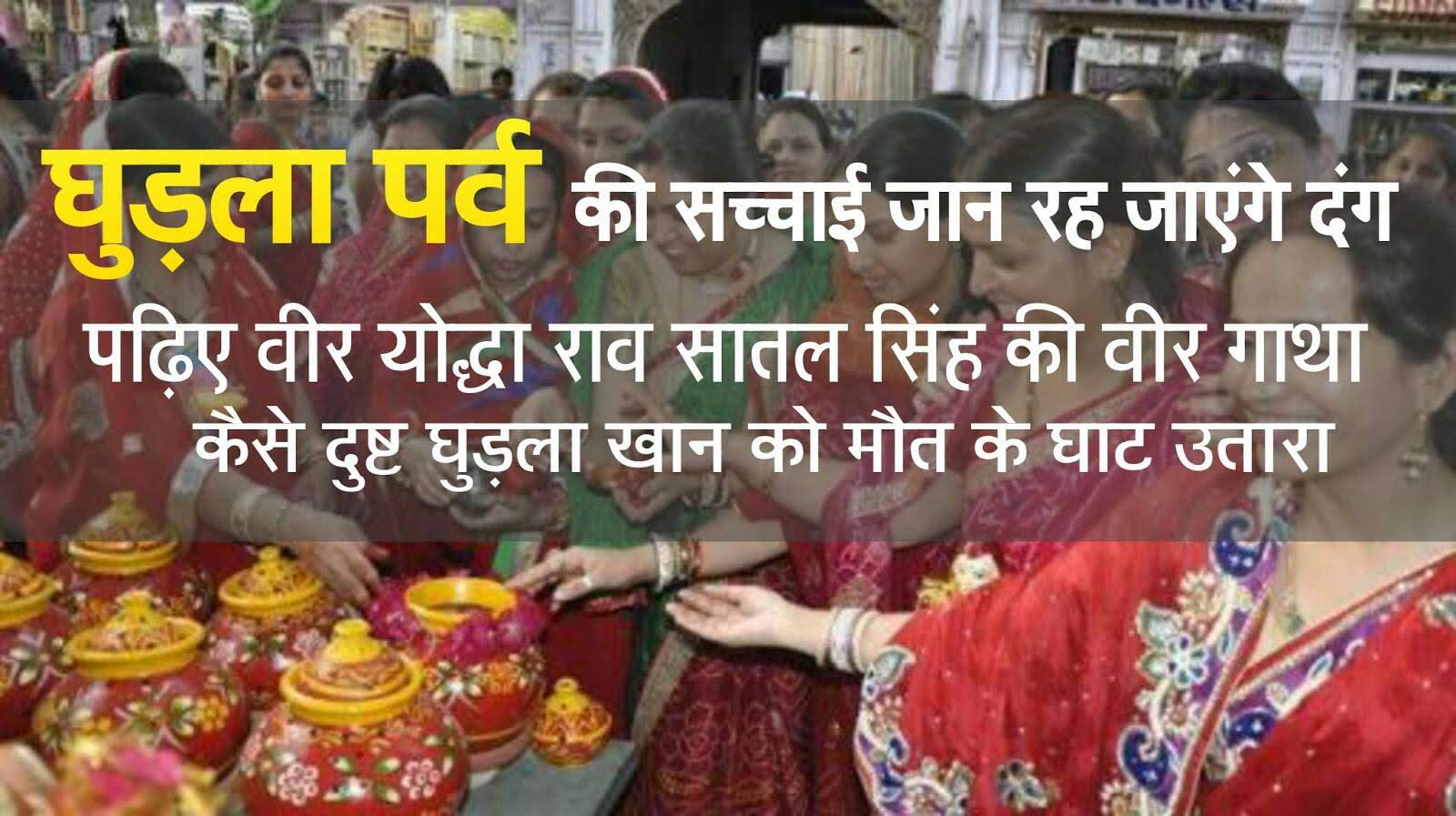 घुड़ले के शहर व गाँवों में घूमने का सिलसिला शीतला सप्तमी से चैत्र नवरात्रि के तीज पर आने वाली गणगौर तक चलता है। पाठकों को ये लगा होगा कि घुडला कोई बहुत पवित्र वस्तु है, घुड़ले के शहर व गाँवों में घूमने का सिलसिला शीतला सप्तमी से चैत्र नवरात्रि के तीज पर आने वाली गणगौर तक चलता है। पाठकों को ये लगा होगा कि घुडला कोई बहुत पवित्र वस्तु है,