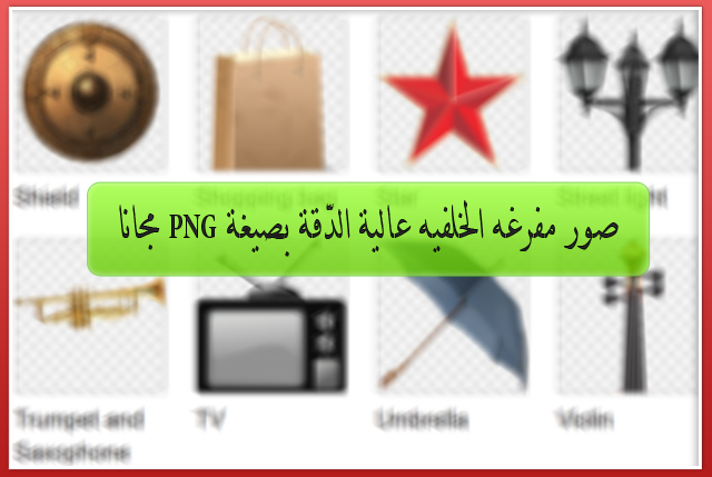 صور شفافه إقرأ خلفية شفافة للفلتر بخلفية شفافة Png خلفية شفافة