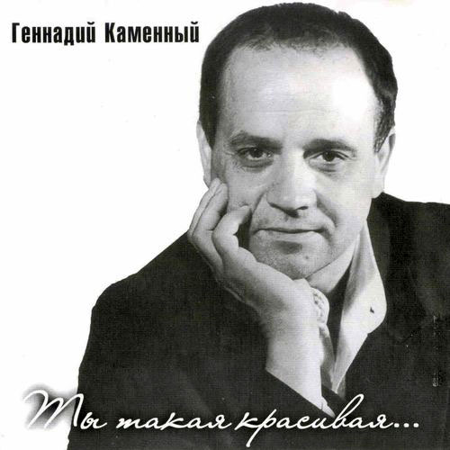 слушать геннадия каменного.