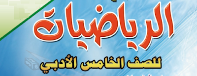 ملزمة الرياضيات للصف الخامس الأدبي ملزمة الرياضيات للصف الخامس الأدبي