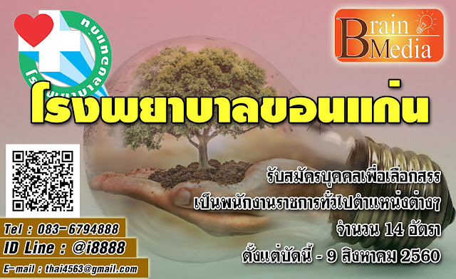 โรงพยาบาลขอนแก่น เปิดสอบ งานราชการ