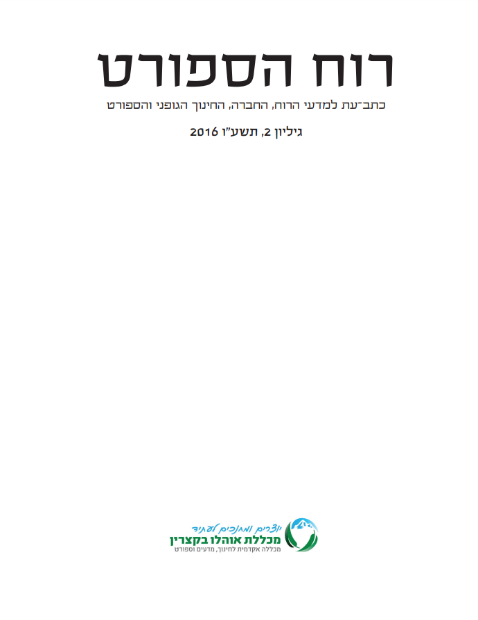 "רוח הספורט - כתב עת שפיט לחקר החינוך הגופני והספורט" גיליון 2, 2016