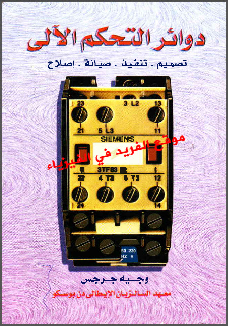 تحميل كتاب دوائر التحكم الآلي Pdf الجزء الأول للدكتور وجيه جرجس