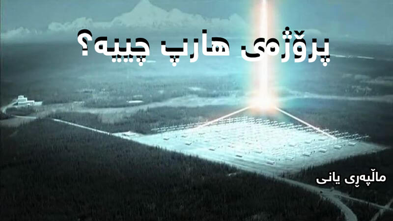 پرۆژەی هارپ چییە؟ ئایە دروست کردنی زەمین لەرزە و زریانی بەهێز دەستی کێی لە پشتە؟