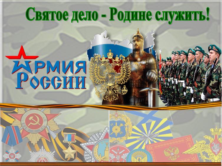 Святое дело родине служить Святое дело родине служить