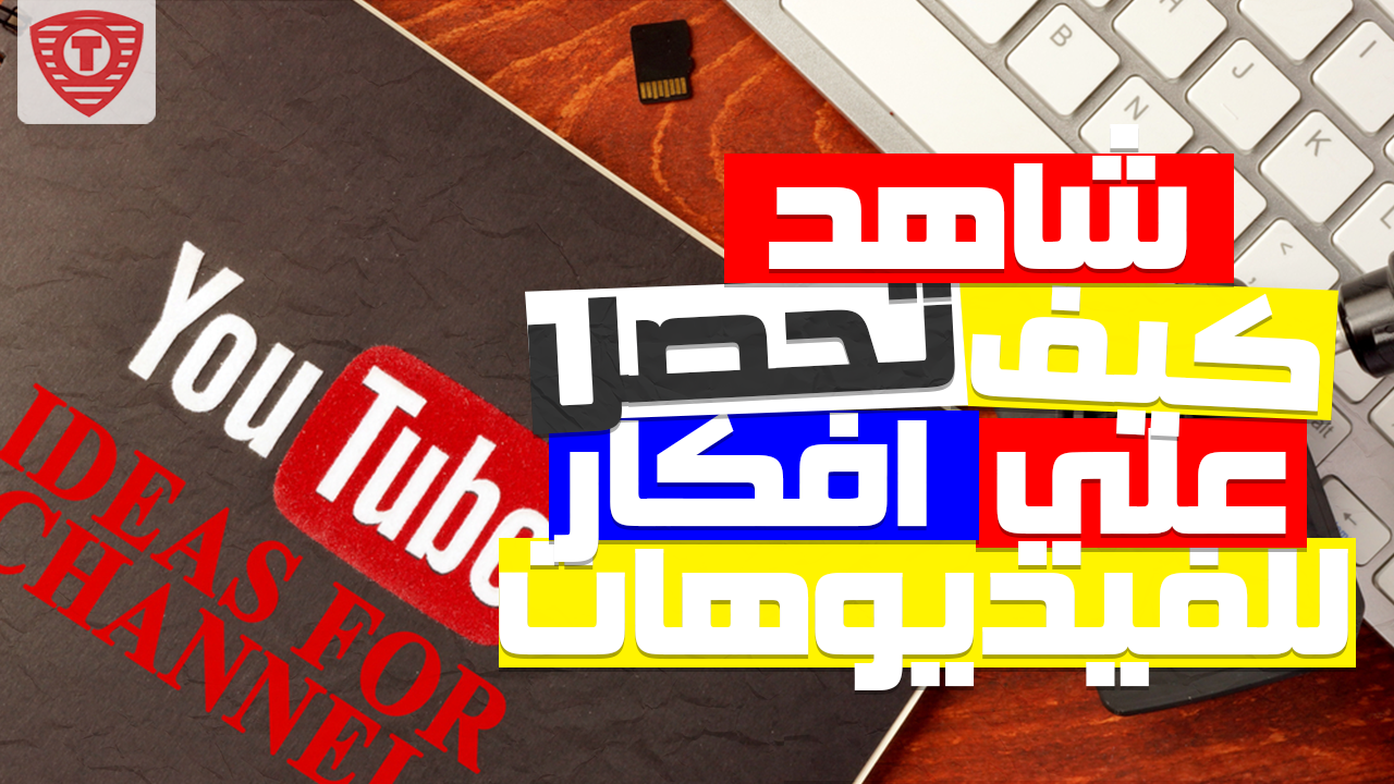كيف تحصل علي افكار فيديوهات لليوتيوب - Youtube Video Ideas For Beginners كيف تحصل علي افكار فيديوهات لليوتيوب - Youtube Video Ideas For Beginners