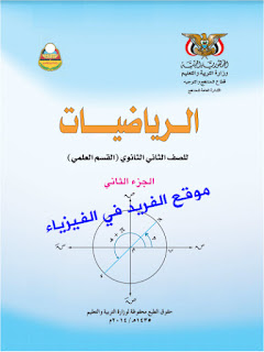 كتب منهج الصف الثاني الثانوي علمي اليمن