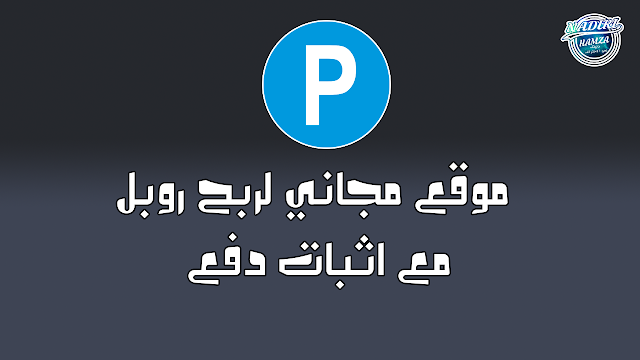افضل موقع مجاني لربح ربل بدون توقف لهذه سنة | موقع موثوق + اثبات دفع افضل موقع مجاني لربح ربل بدون توقف لهذه سنة | موقع موثوق + اثبات دفع