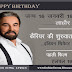 Kabir Bedi  (Born 16 January 1946 - Birthday Special