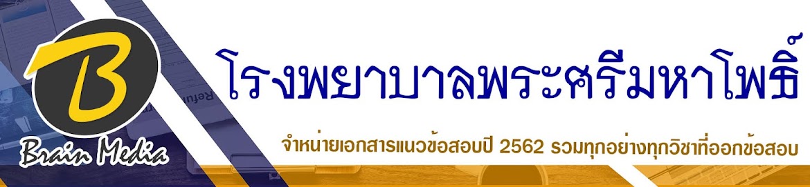 โหลดแนวข้อสอบ โรงพยาบาลพระศรีมหาโพธิ์ ทุกตำแหน่ง