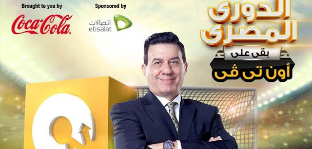 استقبل أحدث تردد قناة “ONTV” أون تي في 2016 الجديد على النايل سات الناقلة لمباراة الزمالك ومصر المقاصة اليوم 22 مايو 2016