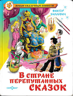 Виктор Билевич "В стране перепутанных сказок" Виктор Билевич "В стране перепутанных сказок"
