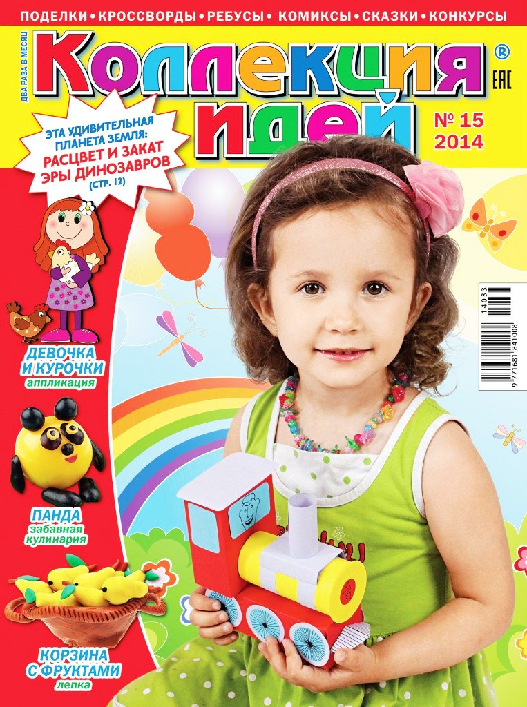 Collection журнал. Детские журналы. Детский журнал коллекция идей. Детские журналы для детей. Развивающие журналы для детей.