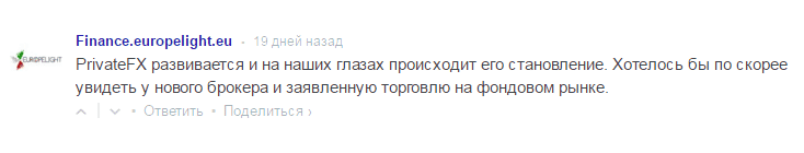 Отзывы клиентов о PrivateFX Отзыв инвестора о PrivateFX