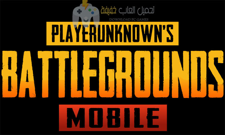تحميل لعبة Pubg Mobile للكمبيوتر برابط مباشر تحميل لعبة Pubg Mobile للكمبيوتر برابط مباشر