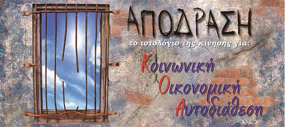 Απόδραση - Κ.Ο.Α