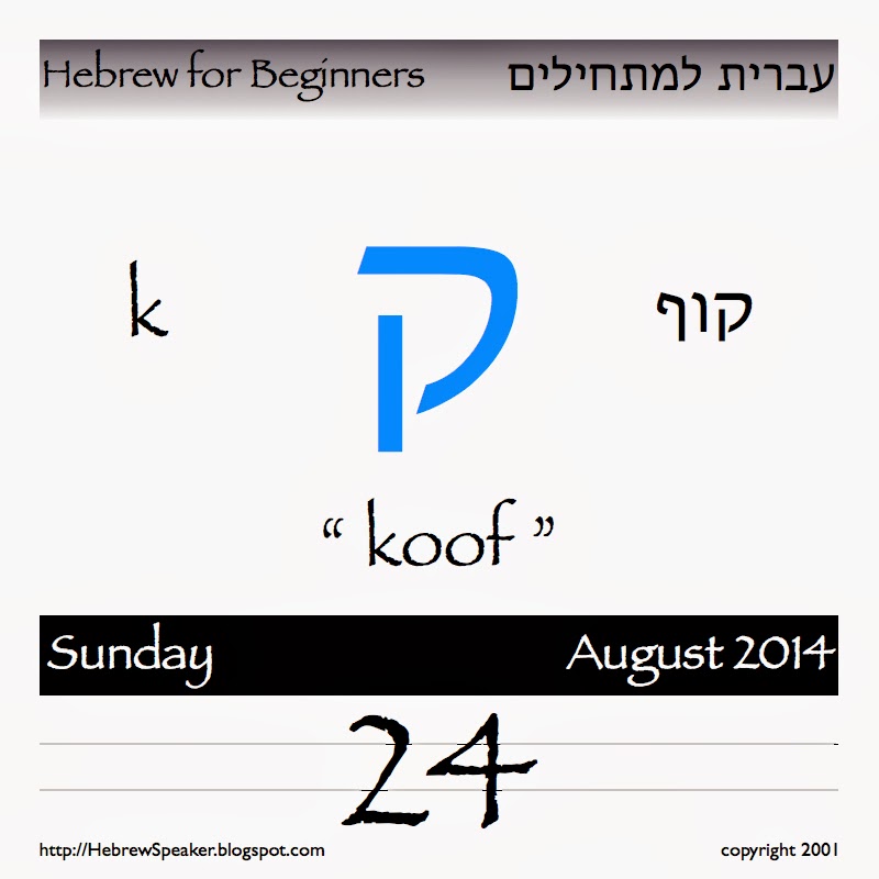 HebrewSpeaker Welcome Today s Hebrew Letter Is Koof hebrewspeaker-welcome-today-s-hebrew-letter-is-koof