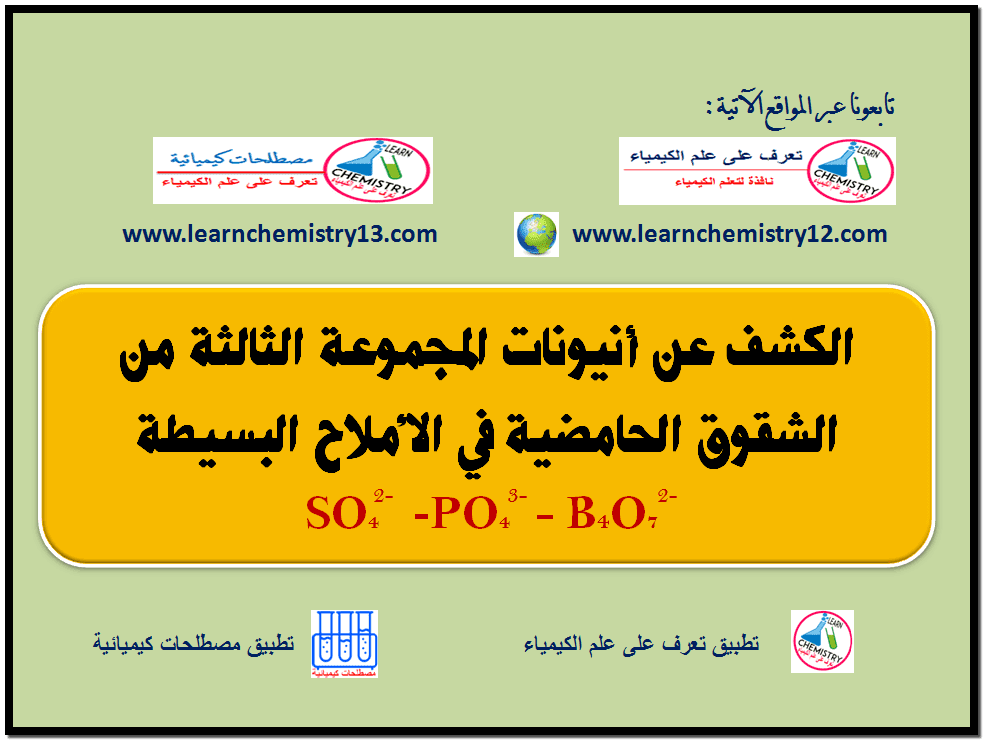 الكشف عن أنيونات المجموعة الثالثة من الشقوق الحامضية تعرف على علم الكيمياء