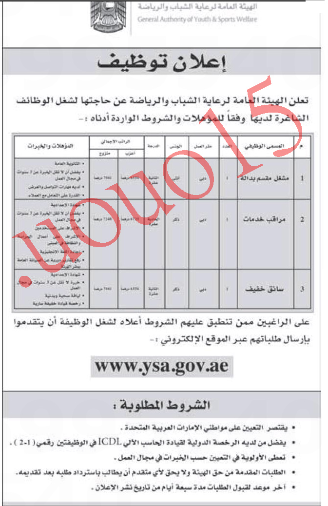 وظائف شاغرة فى الهيئة العامة لرعاية الشباب والرياضة وظائف شاغرة فى الامارات