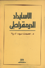 الاستبداد الديمقراطي .