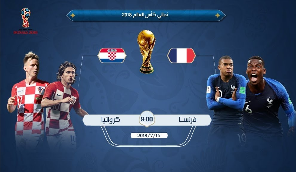 موعد مباراة فرنسا وكرواتيا في نهائي كأس العالم الأحد 15 7 2018 والقنوات الناقلة للمباراة