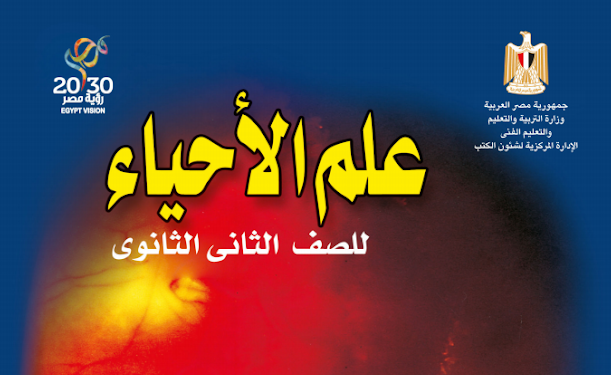 كتاب الوزارة احياء للصف الثانى الثانوي طبعة 2019