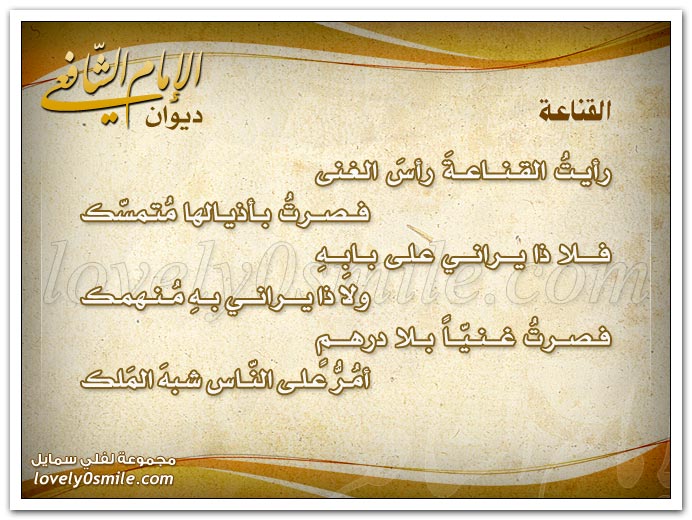 رد: موسوعة اقوال الشافعي,ابيات للشافعي,درر للشافعي,روائع الشافعي,اقوال الشافعي