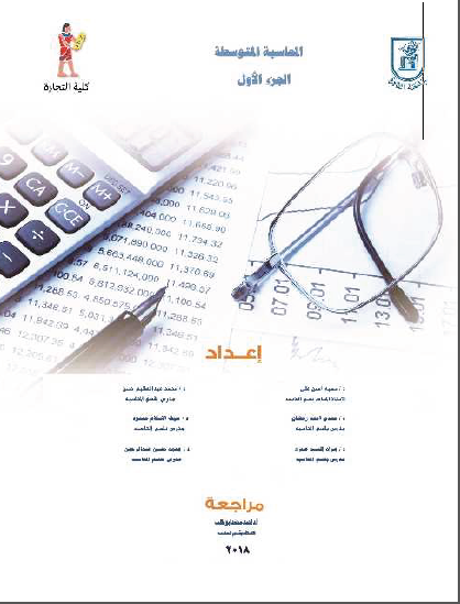 كتاب: المحاسبة المتوسطة "ج1" (عبد القادر عطية)