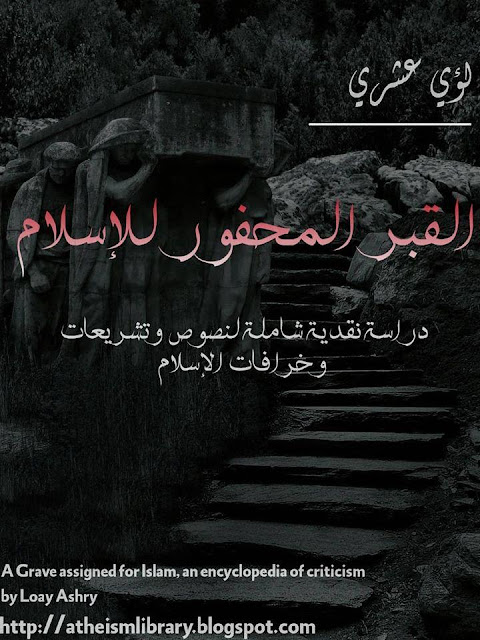 للتحميل: موسوعة (القبر المحفور للإسلام)- موسوعة نقدية شاملة لنصوص الإسلام 40588370_2151176618470852_8527745776246325248_n