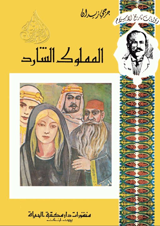 المملوك الشارد - جرجي زيدان (دار مكتبة الحياة) , pdf المملوك الشارد - جرجي زيدان (دار مكتبة الحياة) , pdf
